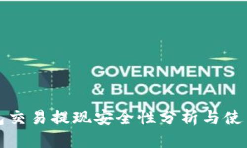 TP钱包交易提现安全性分析与使用指南