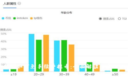 TP钱包如何免手续费提币：全面解读与实用技巧
