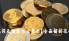 ### Pi币助记词无效是什么
