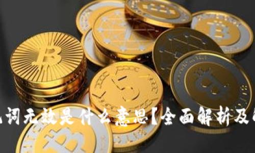 ### 
Pi币助记词无效是什么意思？全面解析及解决方案