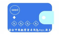 如何安全下载数字货币钱