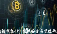 全面解析区块链钱包API：