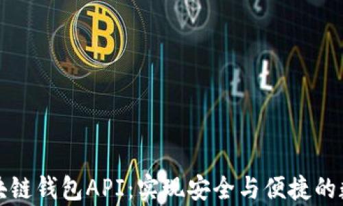 
全面解析区块链钱包API：实现安全与便捷的数字资产管理