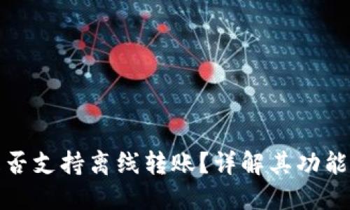: TP钱包是否支持离线转账？详解其功能与使用场景