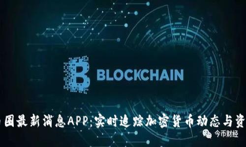 币圈最新消息APP：实时追踪加密货币动态与资讯