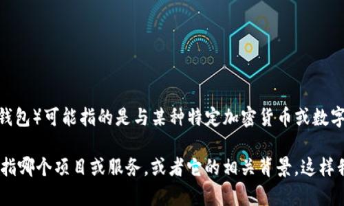 确保准确性很重要，尽管“im钱包”这一名称并不常见，但根据一般的知识，IM Wallet（IM钱包）可能指的是与某种特定加密货币或数字钱包服务相关的产品。不同的数字钱包和加密货币项目可能会在不同国家或者地区发展。

为了更准确地回答您的问题，您可能需要提供更多的上下文或细节，比如“im钱包”具体是指哪个项目或服务，或者它的相关背景。这样我可以为您提供更全面和准确的信息。