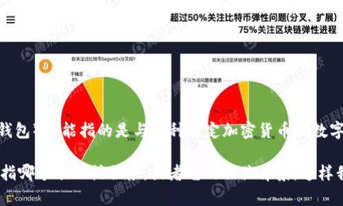 确保准确性很重要，尽管“im钱包”这一名称并不常见，但根据一般的知识，IM Wallet（IM钱包）可能指的是与某种特定加密货币或数字钱包服务相关的产品。不同的数字钱包和加密货币项目可能会在不同国家或者地区发展。

为了更准确地回答您的问题，您可能需要提供更多的上下文或细节，比如“im钱包”具体是指哪个项目或服务，或者它的相关背景。这样我可以为您提供更全面和准确的信息。