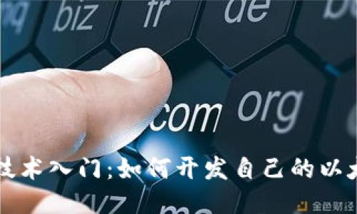 区块链技术入门：如何开发自己的以太坊钱包