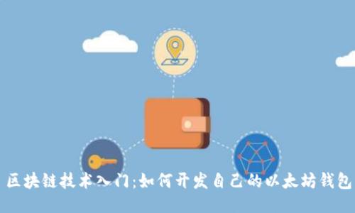 区块链技术入门：如何开发自己的以太坊钱包