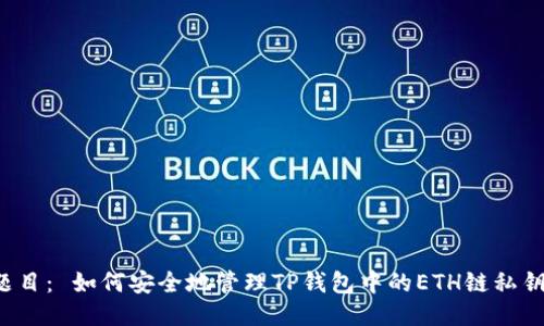 题目： 如何安全地管理TP钱包中的ETH链私钥？