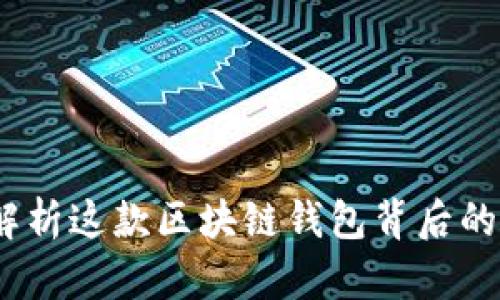 TP钱包：全方位解析这款区块链钱包背后的开发团队与特点