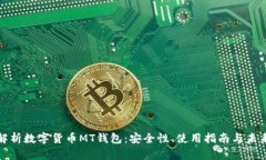 全面解析数字货币MT钱包：