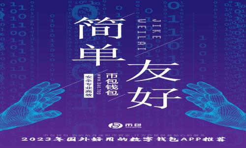 2023年国外好用的数字钱包APP推荐