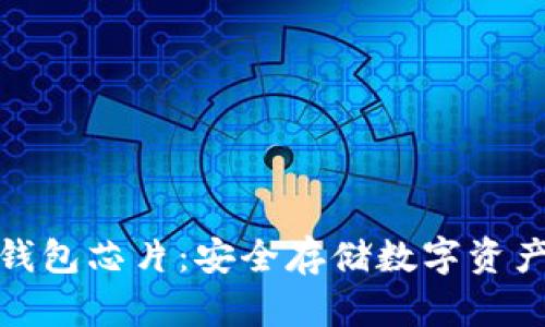 数字货币硬钱包芯片：安全存储数字资产的理想选择