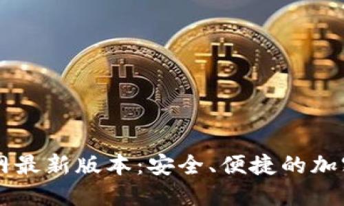 比特派钱包官网最新版本：安全、便捷的加密资产管理平台