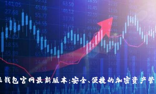 比特派钱包官网最新版本：安全、便捷的加密资产管理平台
