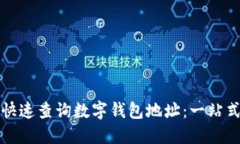 如何快速查询数字钱包地