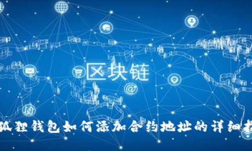小狐狸钱包如何添加合约地址的详细指南