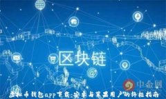 虚拟币钱包app下载：安卓