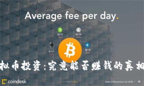 : 虚拟币投资：究竟能否赚钱的真相揭秘