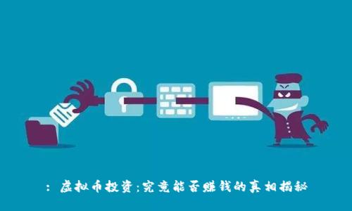 : 虚拟币投资：究竟能否赚钱的真相揭秘