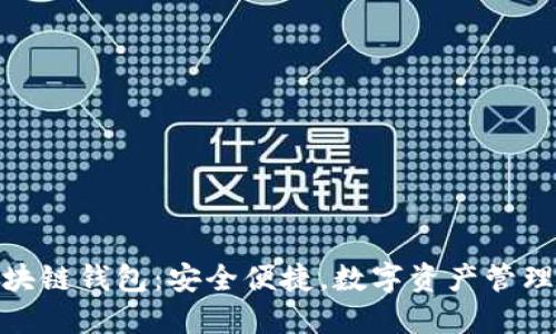 最主流的区块链钱包：安全便捷，数字资产管理的最佳选择