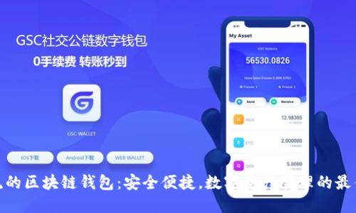 最主流的区块链钱包：安全便捷，数字资产管理的最佳选择