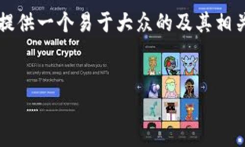 为了帮助您更好地理解“加密钱包是否可以删除”这一主题，我们将提供一个易于大众的及其相关关键词。同时，我们将制定一个详细的大纲和七个相关问题的答案。

### 
加密钱包可以删除吗？全面解析及使用指南