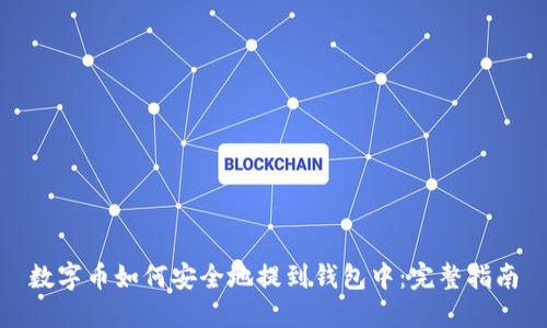 数字币如何安全地提到钱包中：完整指南