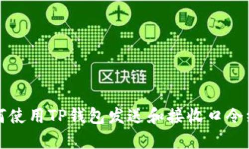 如何使用TP钱包发送和接收口令红包