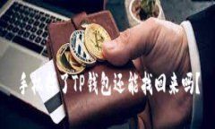 手机掉了TP钱包还能找回来