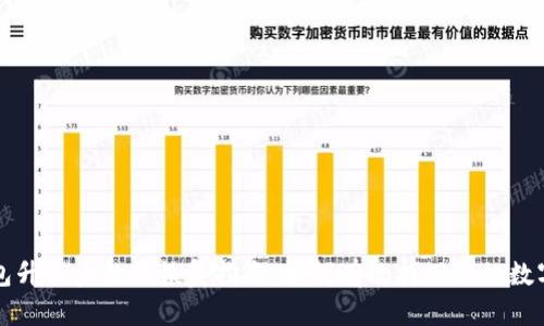 TP钱包升级后数据恢复指南：如何有效找回你的数字资产