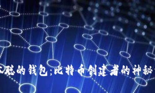 中本聪的钱包：比特币创建者的神秘资产