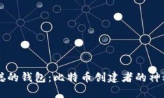 中本聪的钱包：比特币创