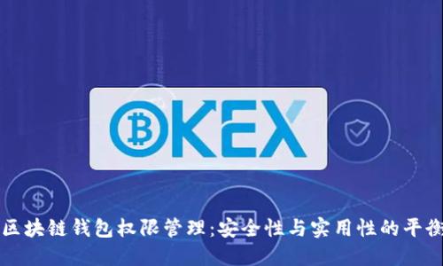 区块链钱包权限管理：安全性与实用性的平衡