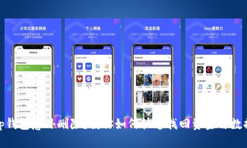 tp钱包意外删除？教你如何快速找回资金与数据