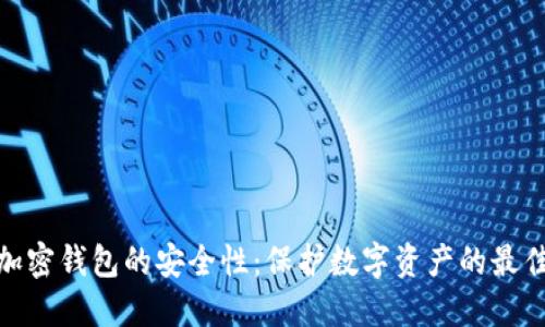 硬件加密钱包的安全性：保护数字资产的最佳选择