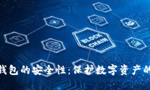 硬件加密钱包的安全性：保护数字资产的最佳选择
