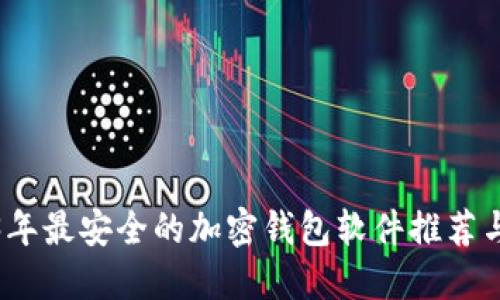 2023年最安全的加密钱包软件推荐与评测