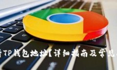 如何查看TP钱包地址？详细
