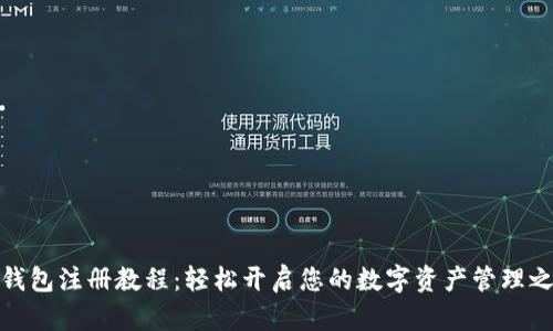 TP钱包注册教程：轻松开启您的数字资产管理之旅