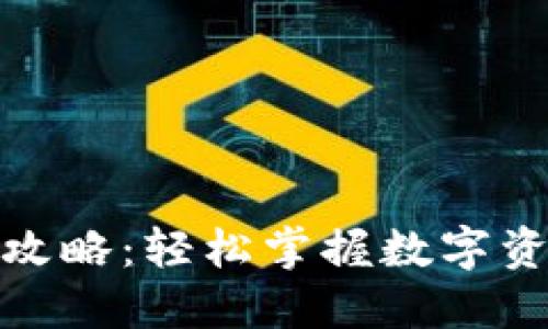 TP钱包赚钱攻略：轻松掌握数字资产增值之道