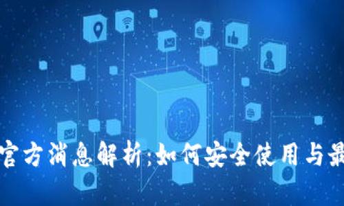 TP钱包官方消息解析：如何安全使用与最新动态