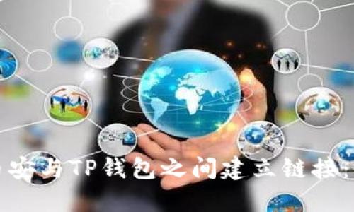 如何在币安与TP钱包之间建立链接：全面指南