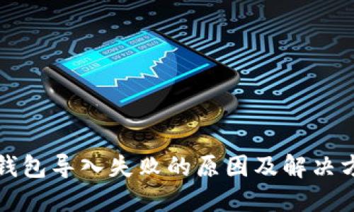 TP钱包导入失败的原因及解决方法