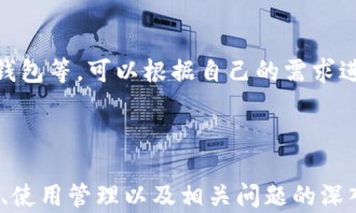 
  如何制作安全的加密冷钱包：一步步指南 / 
 guanjianci 加密冷钱包, 冷钱包制作, 加密货币安全, 钱包保护 /guanjianci 
```

# 内容主体大纲
1. **引言**
   - 加密货币的兴起
   - 冷钱包的定义及重要性

2. **什么是加密冷钱包**
   - 冷钱包的工作原理
   - 冷钱包与热钱包的区别

3. **制作加密冷钱包的准备工作**
   - 硬件需求
   - 软件选择
   - 备份与恢复策略

4. **制作加密冷钱包的步骤**
   - 选择合适的设备
   - 安装必要的软件
   - 创建钱包
   - 导出私钥与助记词

5. **安全性考虑**
   - 如何确保钱包的安全
   - 常见安全漏洞与防范措施

6. **冷钱包的使用与管理**
   - 如何进行加密货币的转入与转出
   - 定期检查与更新冷钱包

7. **总结**
   - 冷钱包的长远维护
   - 加密货币安全的重要性

---

## 引言

在数字货币迅速发展的今天，加密货币的安全问题愈发受到关注。随着越来越多的人投入到加密资产的投资中，如何合理安全地存储这些资产就成为了一个关键问题。

在众多的存储方式中，冷钱包由于其卓越的安全性而受到欢迎。与热钱包相比，冷钱包更能有效防范网络攻击、黑客入侵等风险。

本文将为你详细介绍如何制作安全的加密冷钱包，包括准备工作、制作步骤、安全性考虑等，让你能够有效保护自己的加密资产。

---

## 什么是加密冷钱包

### 冷钱包的工作原理

加密冷钱包是指将私钥和助记词离线存储的存储方式。借助冷钱包，用户可以将其加密货币资产完全脱离互联网，从而避免黑客攻击和恶意软件损害。

冷钱包通常是由硬件如USB设备、纸质钱包或硬件钱包构成，这些设备不会直接连接到互联网。

### 冷钱包与热钱包的区别

热钱包通常被定义为常连接网络的加密钱包，比如手机应用或网络钱包。它们方便易用，但相对来说更容易受到攻击。

而冷钱包则可以更安全地存储加密资产，因为它并不直接与互联网相连。但此方式在使用上相对繁琐，多了一层操作步骤。

---

## 制作加密冷钱包的准备工作

### 硬件需求

制作加密冷钱包，首要是准备好适合的硬件。常见的硬件包括：
1. **USB闪存驱动器**（用于存储钱包文件）
2. **纸张**（用于写下私钥和助记词）
3. **硬件钱包**（如Ledger或Trezor，增加专业安全性）

### 软件选择

冷钱包还需要配合安全性高且可靠的钱包软件。选择合适的软件至关重要，以下是一些推荐：
- **Electrum钱包**（适用于比特币）
- **MyEtherWallet**（适用于以太坊）
- **Exodus钱包**（适用于多种数字资产）

### 备份与恢复策略

备份是冷钱包安全性的重要组成部分。在创建冷钱包时，需要将私钥和助记词以书面形式进行备份，并保存在安全的位置。这意味着你可以在设备丢失或损坏时恢复资产。

---

## 制作加密冷钱包的步骤

### 选择合适的设备

选择冷钱包制作所需的设备是第一步。确保选择一个安全、易于操作的设备，如USB闪存驱动器或硬件钱包。

### 安装必要的软件

下载并安装选择的钱包软件。这一步需要注意的是，必须确保软件来源的合法性，最好从官方网站下载。

### 创建钱包

根据软件的指引进行操作，创建属于自己的加密钱包。在此过程中，务必认真牢记助记词，同时将其在纸质上写下并保管好。

### 导出私钥与助记词

在创建完成后，确保将私钥导出并安全存储。建议将私钥存储在离线环境中，任何情况下都不要暴露在网络上。

---

## 安全性考虑

### 如何确保钱包的安全

确保冷钱包安全的几种方法包括：
1. **避免在公共网络下操作**
2. **使用防病毒软件，定期扫描设备**
3. **不要在同一设备上使用多种钱包**

### 常见安全漏洞与防范措施

冷钱包同样存在一些潜在的安全漏洞，如设备被盗、私钥暴露等。针对这些问题，可以采取以下措施：
1. **定期更新钱包软件保障安全性**
2. **对备份进行多重加密**
3. **不要轻信网络中关于钱包的任何链接或信息**

---

## 冷钱包的使用与管理

### 如何进行加密货币的转入与转出

使用冷钱包存取加密货币的过程相对复杂。为了转入资产，需要先将资产发送到冷钱包的地址。转出则需要导入私钥进行授权。

### 定期检查与更新冷钱包

定期检查冷钱包的安全性及钱包软件的版本是非常重要的步骤，确保其始终保持在最佳状态。

---

## 总结

在加密货币领域，安全存储资产是每一位投资者的责任。冷钱包的制作和管理虽复杂，但其带来的安全保障是不可忽视的。

通过本文所述的步骤和注意事项，相信你能成功制作出一个安全、实用的加密冷钱包，有效保护自己的加密资产。

--- 

# 相关问题及详细介绍

1. **冷钱包与热钱包的优缺点是什么？**
   - 冷钱包的优缺点
     冷钱包的最大优势在于其安全性，因为它不连接互联网，能有效防止黑客攻击。然而，缺点也是显而易见的，使用起来相对不便，且设备丢失或损坏可能导致资产无法访问。
     
   - 热钱包的优缺点
     热钱包的使用非常方便，用户可以快速进行交易，适合频繁交易的用户；但由于其始终在线的特性，也意味着容易受到网络攻击。

2. **制作冷钱包时需要注意哪些安全措施？**
   - 数据备份
     私钥和助记词的安全备份至关重要，可以考虑将备份存在多个不同地点，以防丢失。
     
   - 硬件安全
     存储冷钱包的设备应尽量使用被认为安全的硬件，避免使用共享或公共设备。

3. **如何选择适合自己的冷钱包类型？**
   - 用户需求分析
     根据自己的需求考量选择冷钱包类型，如USB闪存、纸钱包或硬件钱包，以确定最佳选择。

4. **如何使用不同类型的钱包软件？**
   - 软件安装与配置
     不同钱包软件的使用方式以及界面设定差异较大，需要用户自行尝试，从而选择最适合的款式。

5. **为什么冷钱包的私钥重要，应该如何管理？**
   - 私钥的重要性
     私钥是资产的唯一凭证，须严格保密，不能与他人分享，失去私钥可能导致资产失窜。
     
    - 管理方法
     将私钥分为多个部分存储在安全位置，并用密码锁保护。

6. **冷钱包中的资产失踪可以怎样恢复？**
   - 助记词恢复
     通过助记词可以重建钱包，进入相应软件，输入助记词进行资产恢复。

7. **市场上的冷钱包产品有什么推荐？**
   - 热门冷钱包推荐
     目前市面上知名的冷钱包包括Ledger Nano X、Trezor, 以及纸钱包等，可以根据自己的需求进行选择。

--- 

以上是关于加密冷钱包制作的全面内容，包括了冷钱包的概念、制作步骤、使用管理以及相关问题的深入探讨。如需进一步的信息或有其他问题，欢迎随时与我联系！
