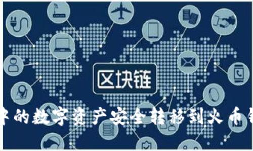 如何将TP钱包中的数字资产安全转移到火币钱包的详细指南