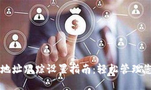 区块链钱包地址跟踪设置指南：轻松管理您的数字资产
