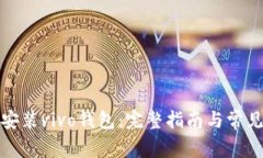 如何下载安装vivo钱包：完