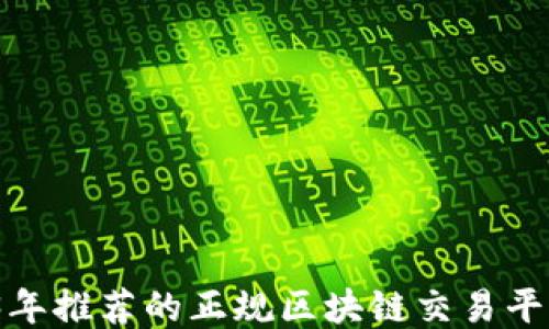 
 2023年推荐的正规区块链交易平台大全